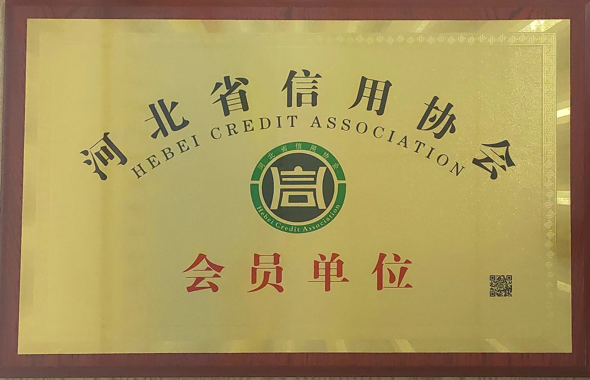 河北省信用協(xié)會